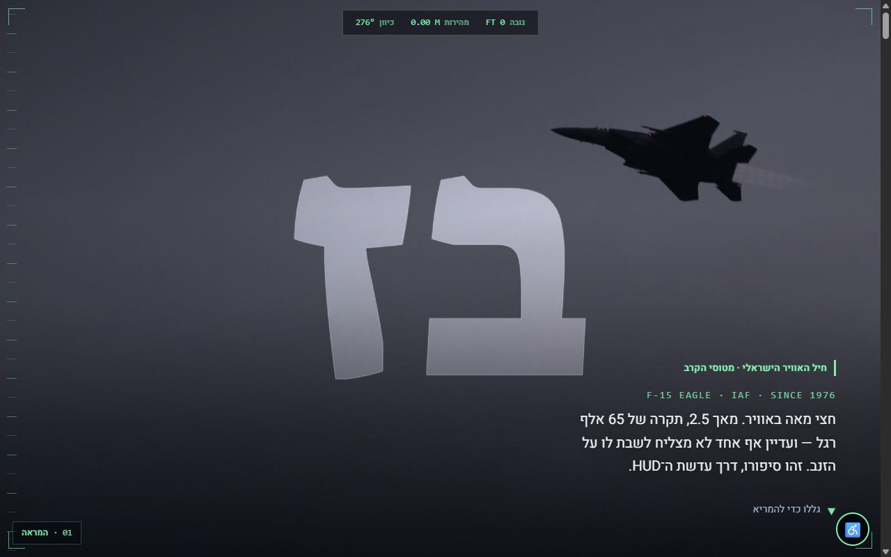 הפרק הפותח של העמוד המאושר: מטוס קרב אמיתי חוצה את המסך מעל אות ״בז״ ענקית, עם שורת מכשירים חיה.
